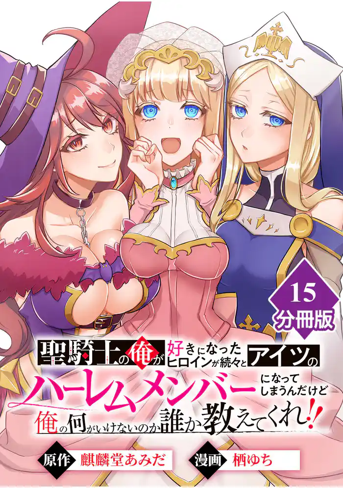 聖騎士の俺が好きになったヒロインが続々とアイツのハーレムメンバーになってしまうんだけど俺の何がいけないのか誰か教えてくれ!!【分冊版】 (15)