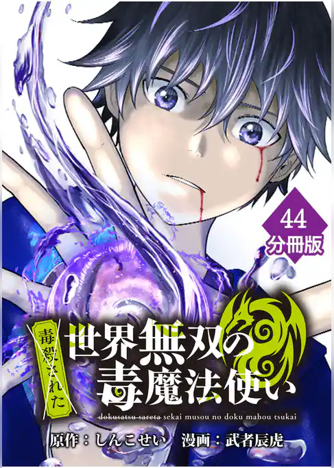 （毒殺された）世界無双の毒魔法使い【分冊版】