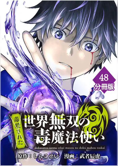 （毒殺された）世界無双の毒魔法使い【分冊版】