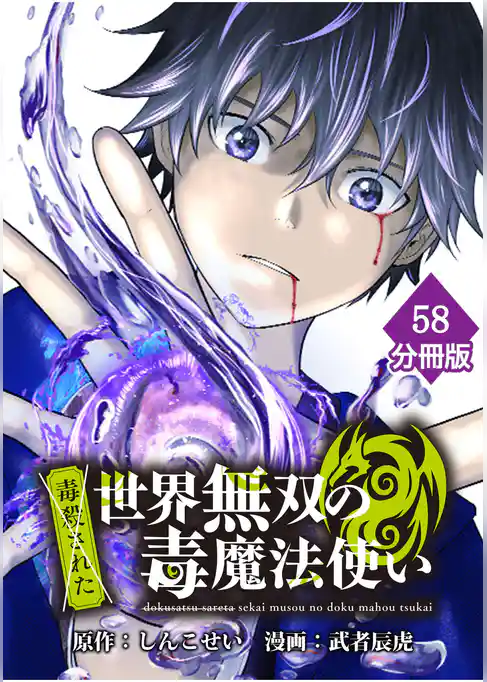 (毒殺された)世界無双の毒魔法使い【分冊版】