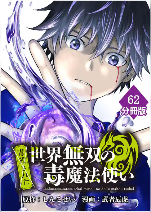 (毒殺された)世界無双の毒魔法使い【分冊版】