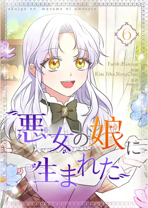 悪女の娘に生まれた