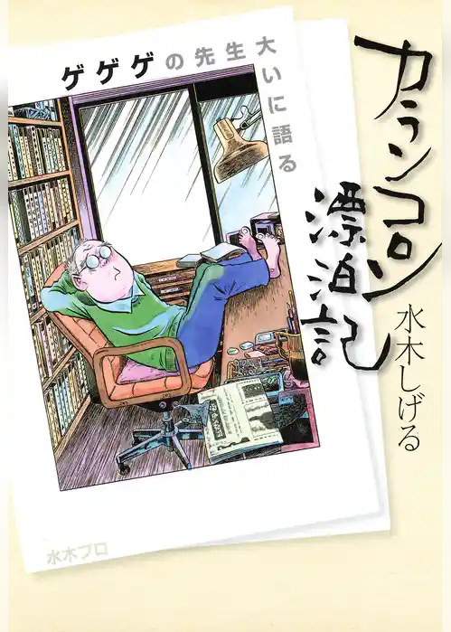 カランコロン漂泊記　～ゲゲゲの先生大いに語る～