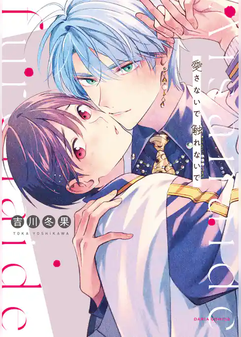 愛さないで触れないで【コミックス版】【電子限定描き下ろし漫画付き】