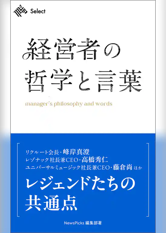 経営者の哲学と言葉