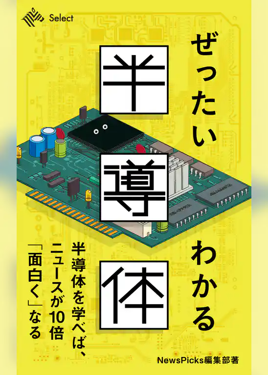 ぜったいわかる半導体