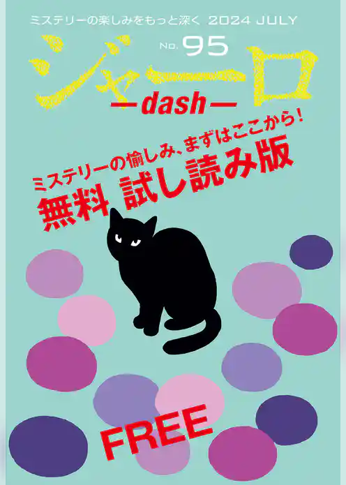 ジャーロ dash No. 95【無料版】