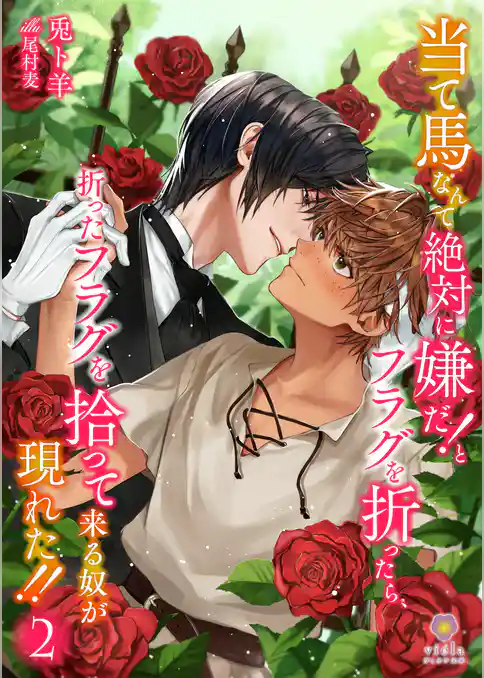 当て馬なんて絶対に嫌だ！とフラグを折ったら、折ったフラグを拾って来る奴が現れた！！