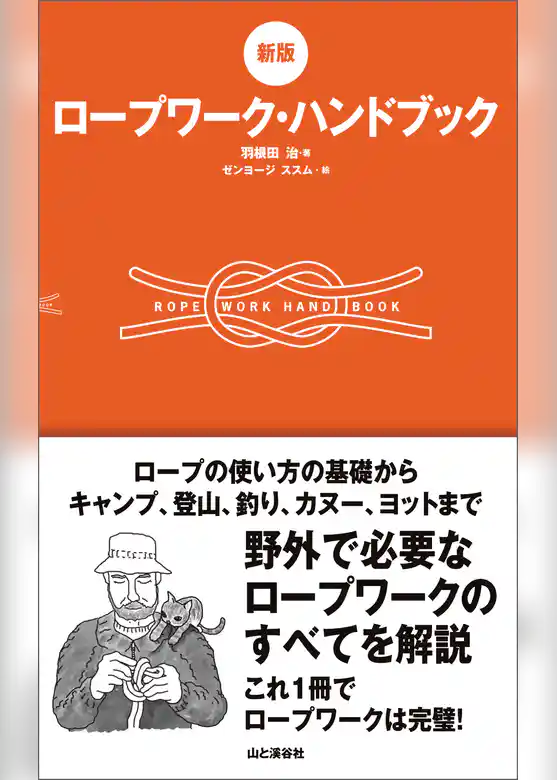 [新版]ロープワーク・ハンドブック