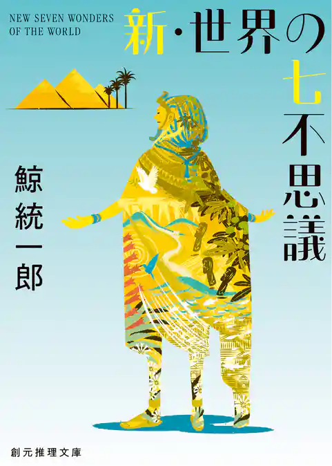 〈邪馬台国はどこですか？〉シリーズ