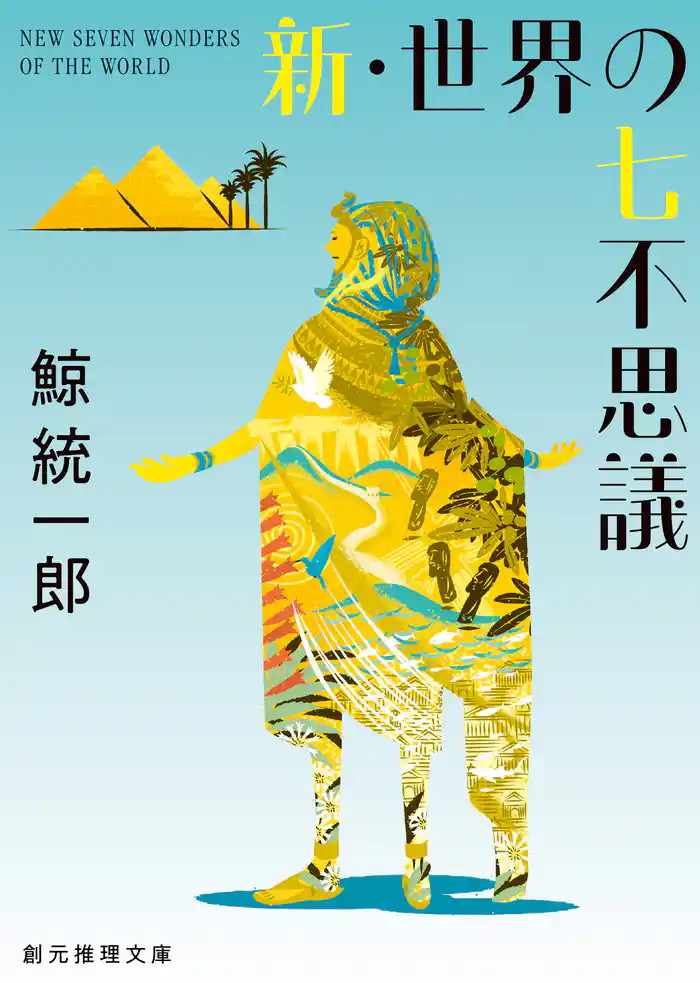 新・世界の七不思議