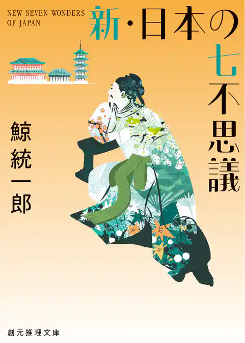 〈邪馬台国はどこですか？〉シリーズ