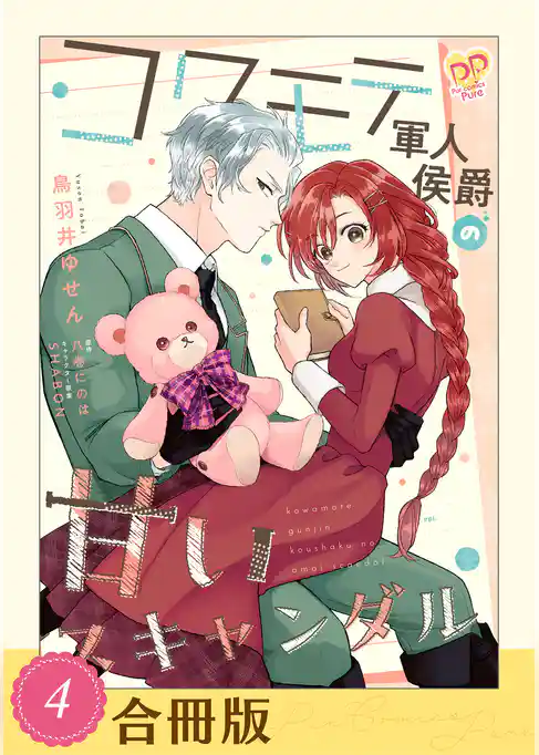 コワモテ軍人侯爵の甘いスキャンダル【合冊版】