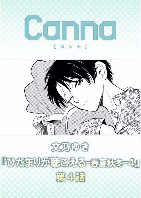 ひだまりが聴こえる－春夏秋冬－４