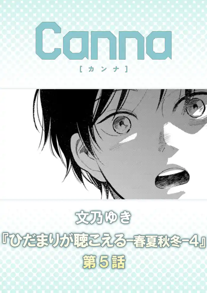 ひだまりが聴こえる－春夏秋冬－４　第５話