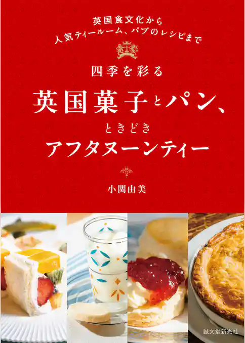 四季を彩る英国菓子とパン、ときどきアフタヌーンティー：英国食文化から人気ティールーム、パブのレシピまで
