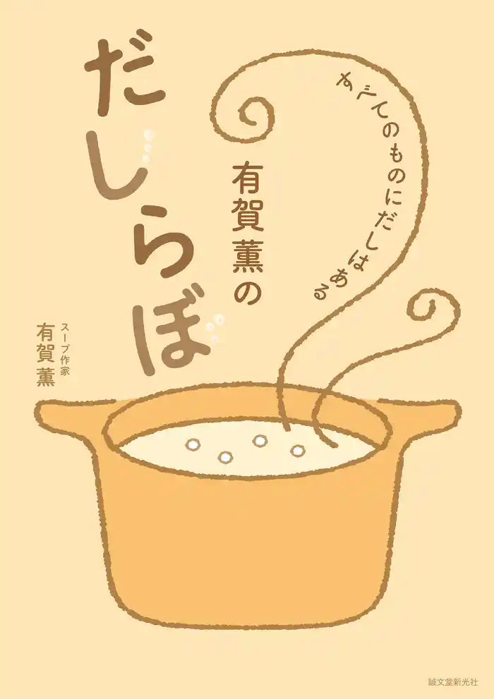 有賀薫のだしらぼ:すべてのものにだしはある
