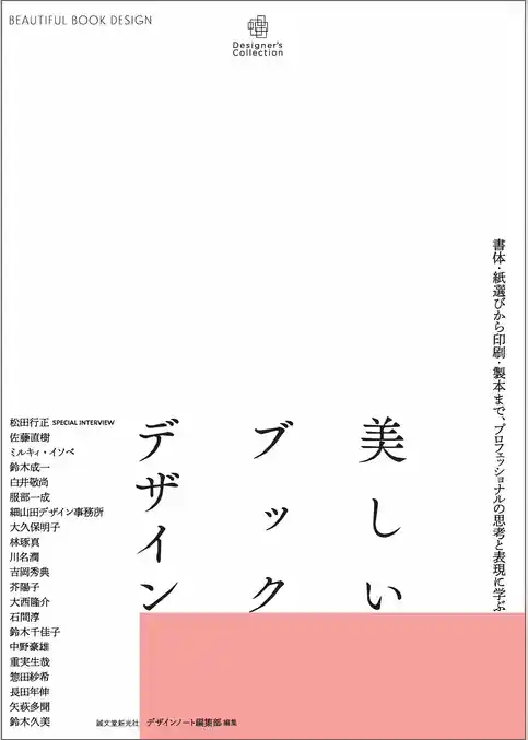 美しいブックデザイン：書体・紙選びから印刷・製本まで、プロフェッショナルの思考と表現に学ぶ