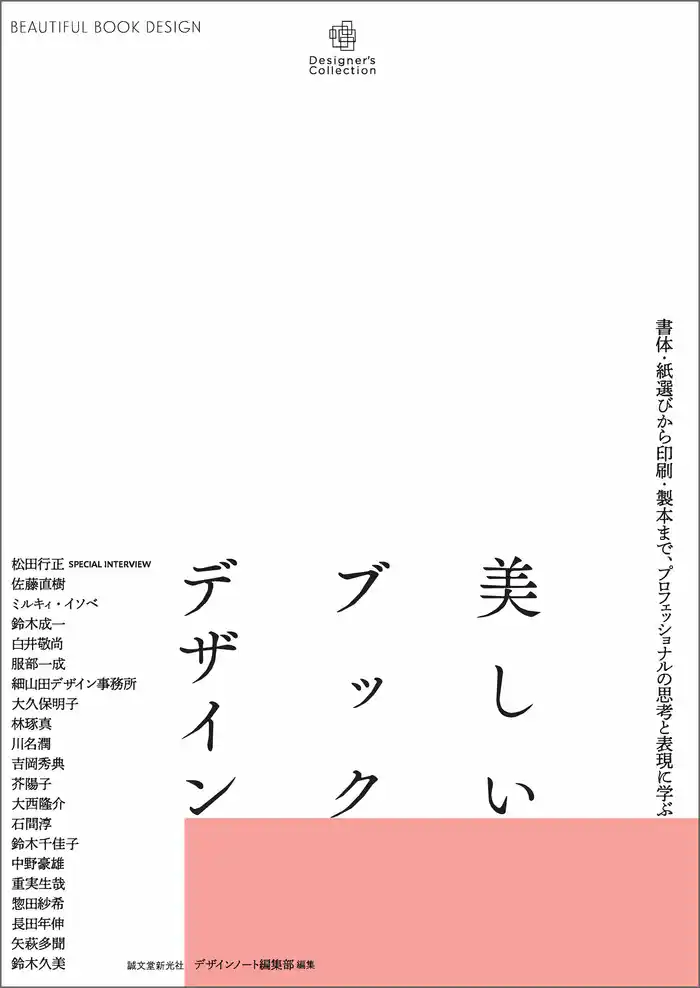 美しいブックデザイン：書体・紙選びから印刷・製本まで、プロフェッショナルの思考と表現に学ぶ