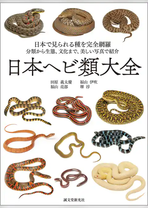 日本ヘビ類大全：日本で見られる種を完全網羅 分類から生態、文化まで、美しい写真で紹介