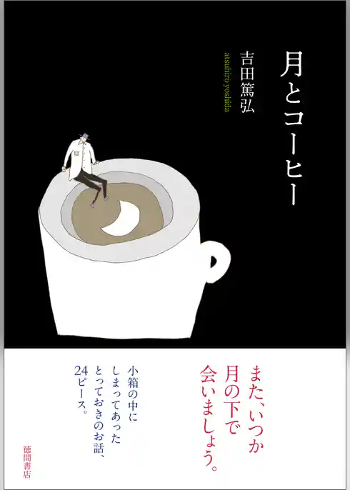 月とコーヒー