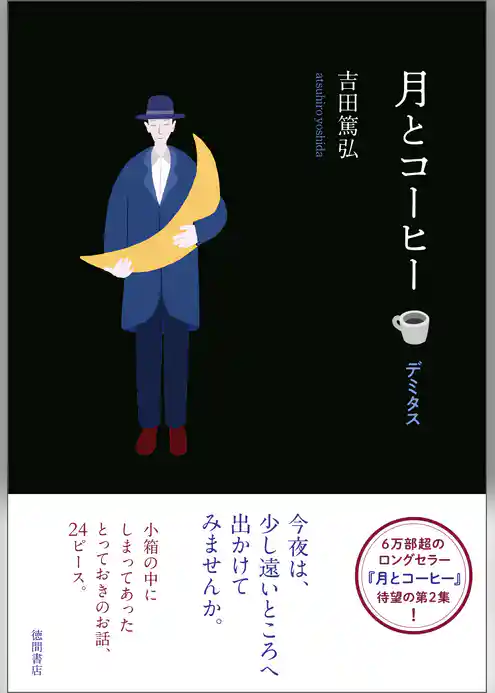 月とコーヒー