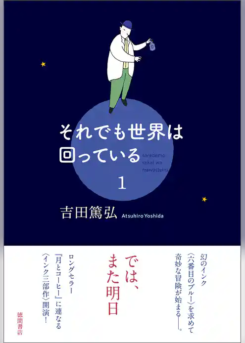 それでも世界は回っている　1