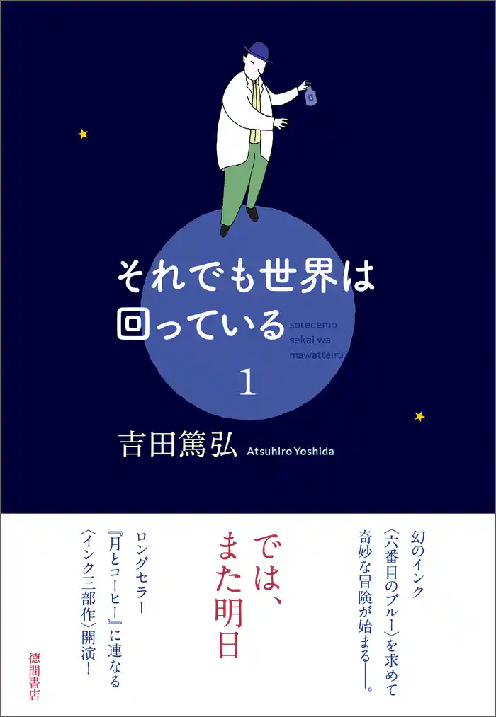 それでも世界は回っている 1