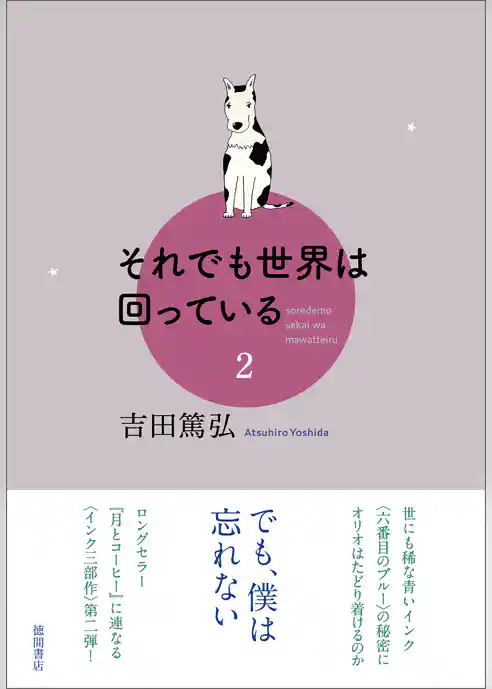 それでも世界は回っている　2