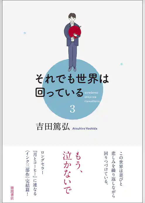 それでも世界は回っている　3