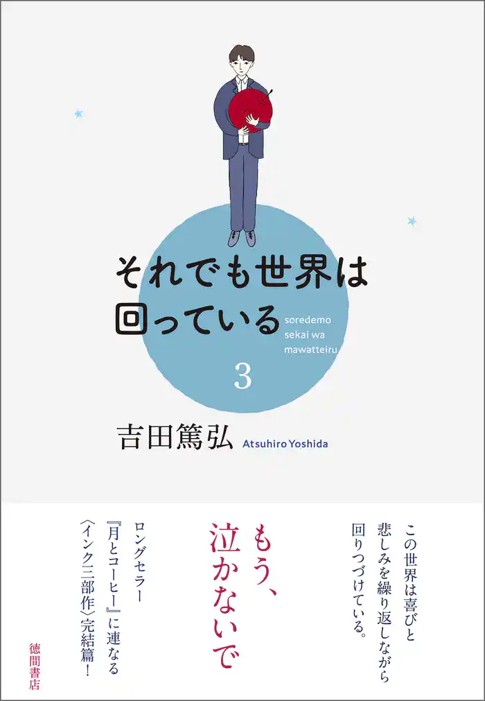 それでも世界は回っている　3