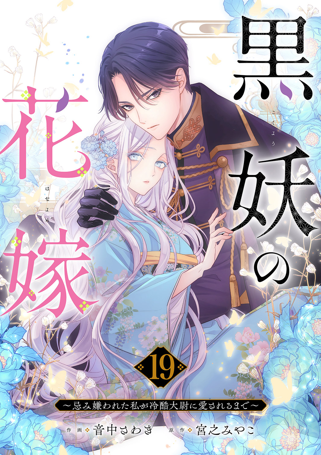 黒妖の花嫁～忌み嫌われた私が冷酷大尉に愛されるまで～(第1話(1