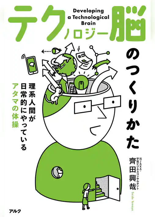 テクノロジー脳のつくりかたーー理系人間が日常的にやっているアタマの体操