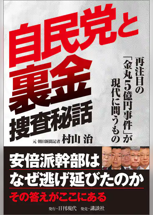 自民党と裏金 捜査秘話