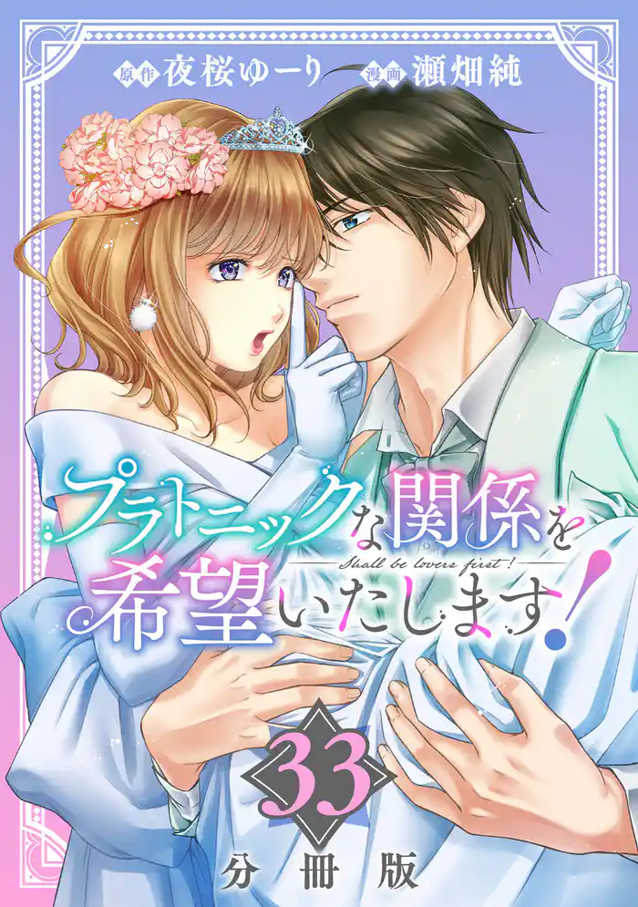 プラトニックな関係を希望いたします!【分冊版】33