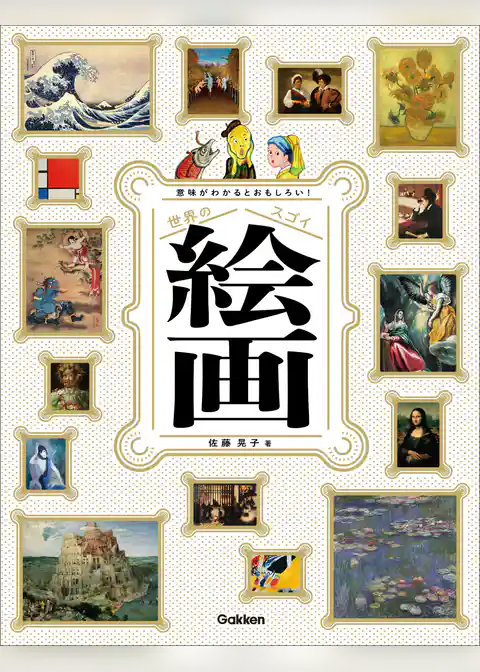意味がわかるとおもしろい！ 世界のスゴイ絵画 ソフトカバー版