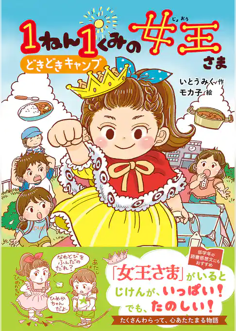 キッズ文学館 1ねん1くみの女王さま どきどきキャンプ