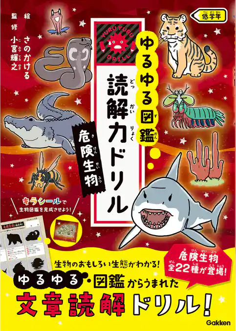 ゆるゆる図鑑 読解力ドリル 危険生物 低学年