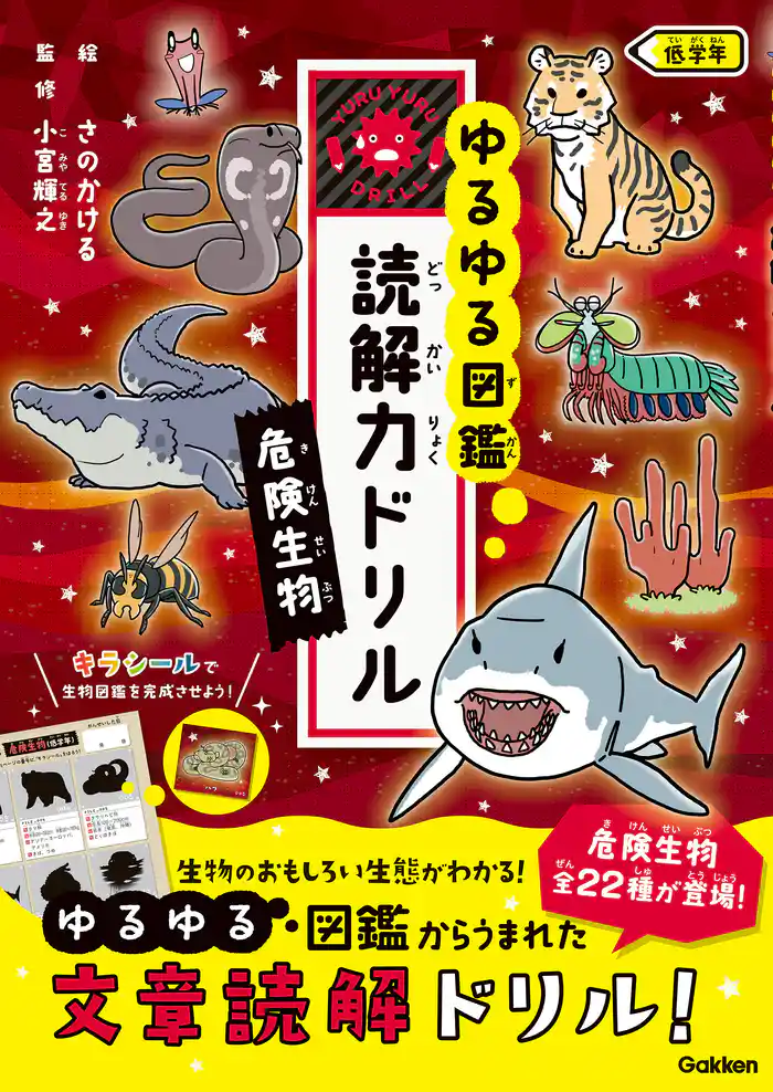 ゆるゆる図鑑 読解力ドリル 危険生物 低学年