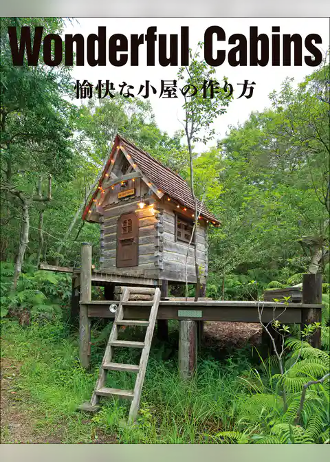 Wonderful Cabins 愉快な小屋の作り方