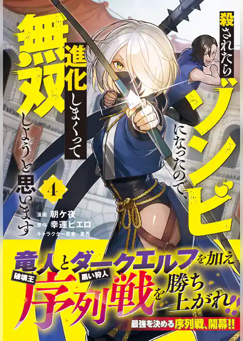 殺されたらゾンビになったので、進化しまくって無双しようと思います（コミック）