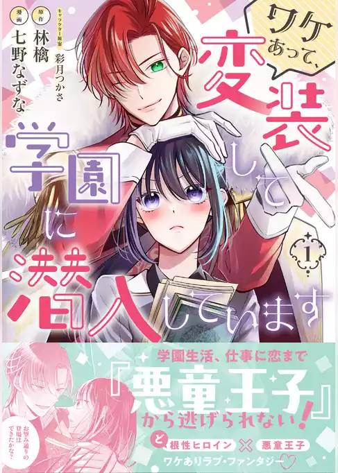ワケあって、変装して学園に潜入しています（コミック）