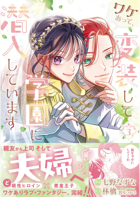 ワケあって、変装して学園に潜入しています（コミック）