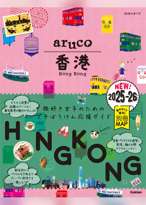 07 地球の歩き方 aruco 香港 2025～2026