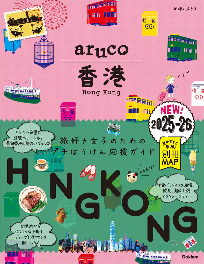 07 地球の歩き方 aruco 香港 2025~2026