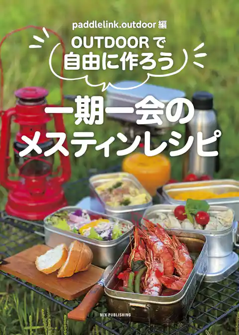 OUTDOORで自由に作ろう一期一会のメスティンレシピ