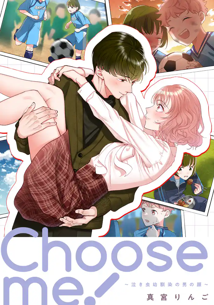 Choose me！～泣き虫幼馴染の男の顔～【単話】