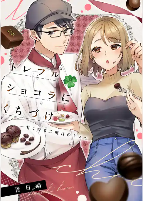 【単話】トレフルショコラにくちづけ～甘く香る二度目のキス～