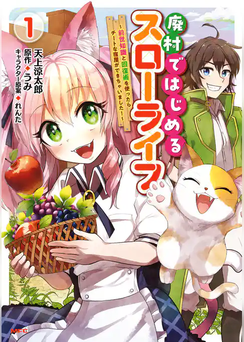 廃村ではじめるスローライフ　～前世知識と回復術を使ったらチートな宿屋ができちゃいました！～