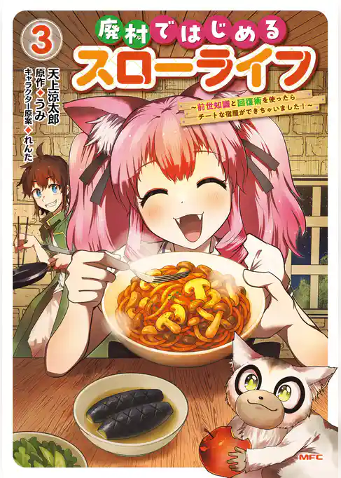 廃村ではじめるスローライフ　～前世知識と回復術を使ったらチートな宿屋ができちゃいました！～